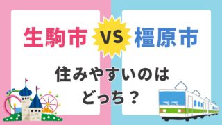 【生駒市 vs 橿原市】子育て世帯におすすめは?支援制度・通勤アクセスを徹底比較