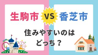 【生駒市 vs 香芝市】子育て支援制度・通勤・土地価格を徹底比較｜住みやすいのはどっち？