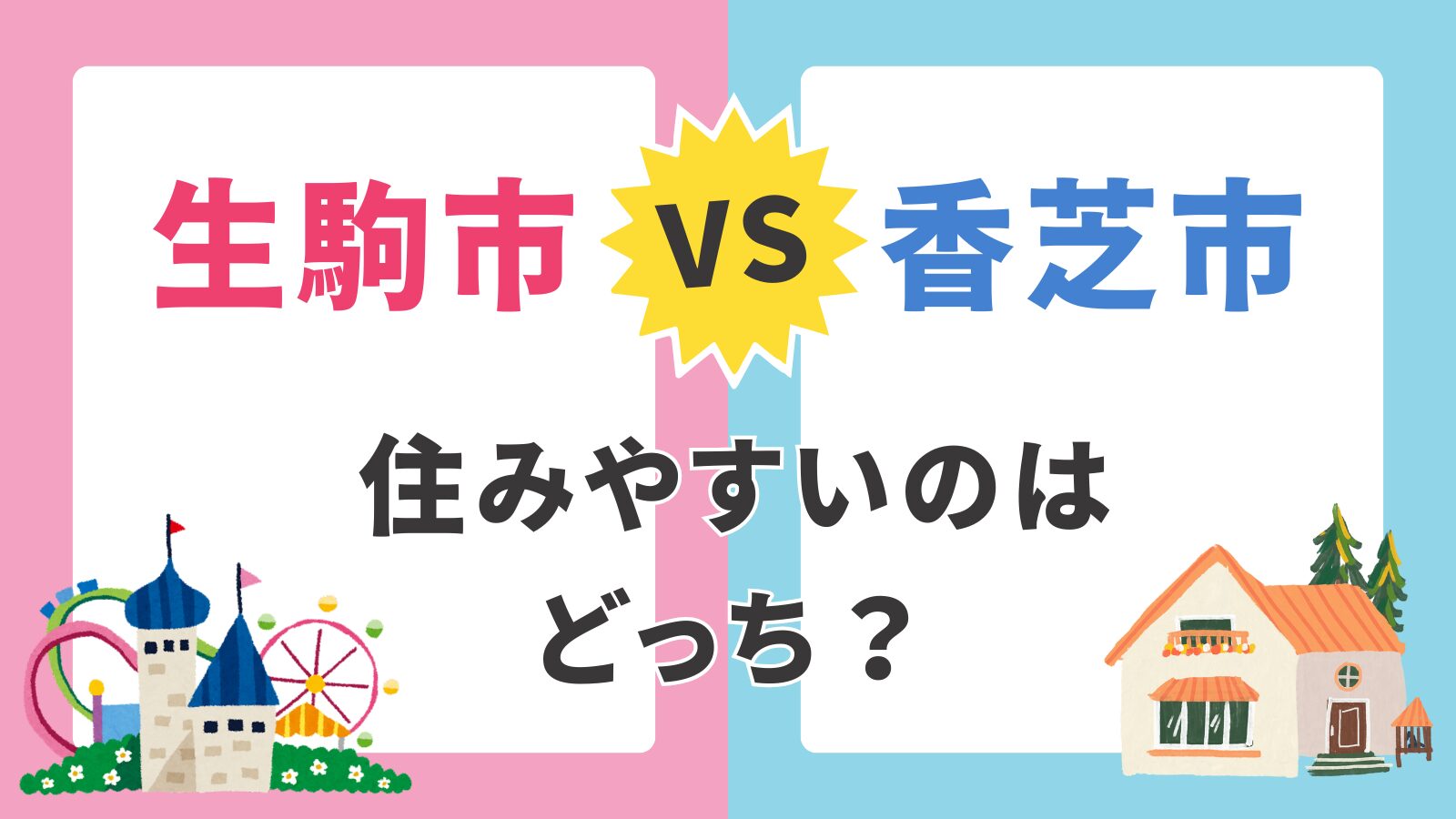 【生駒市 vs 香芝市】子育て支援制度・通勤・土地価格を徹底比較｜住みやすいのはどっち？