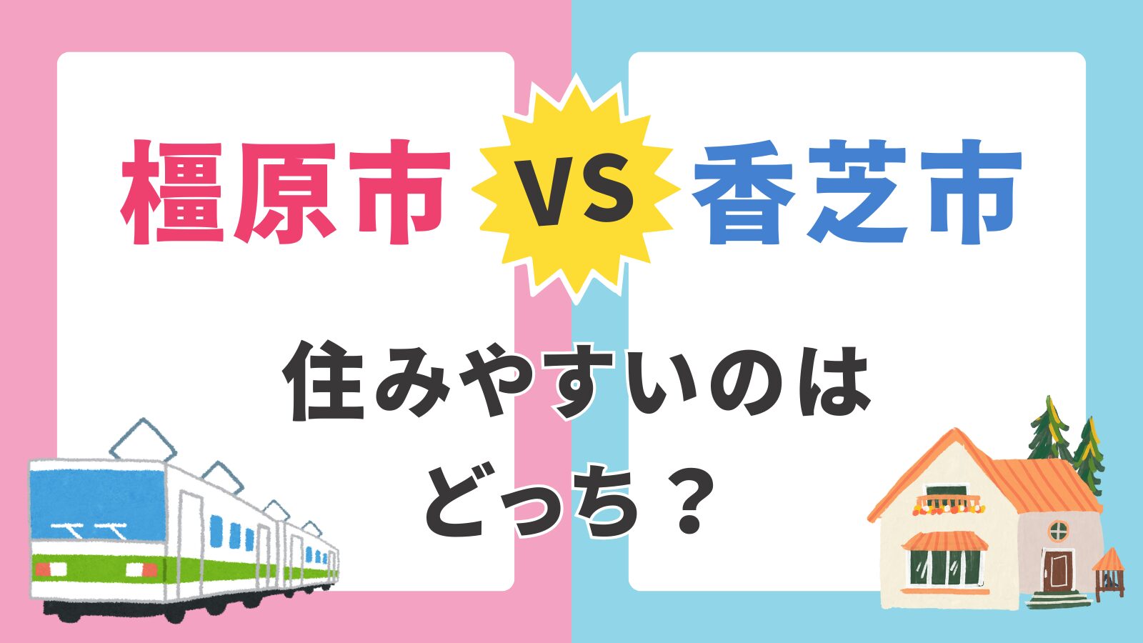 【橿原市 vs 香芝市】子育て支援・通勤アクセス・土地価格を徹底比較