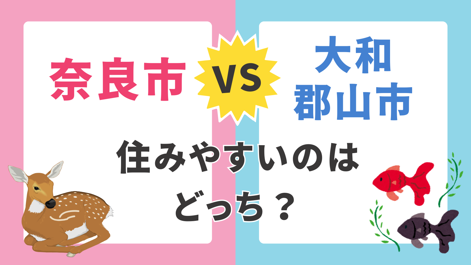 【奈良市 vs 大和郡山市】子育て支援、大阪・京都への通勤アクセス、住みやすさを徹底比較！