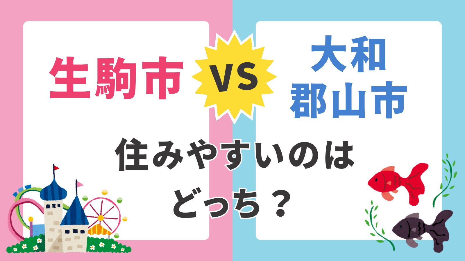 【生駒市 vs 大和郡山市】子育て支援制度を徹底比較｜医療費助成・産後ケア・通勤アクセスも解説