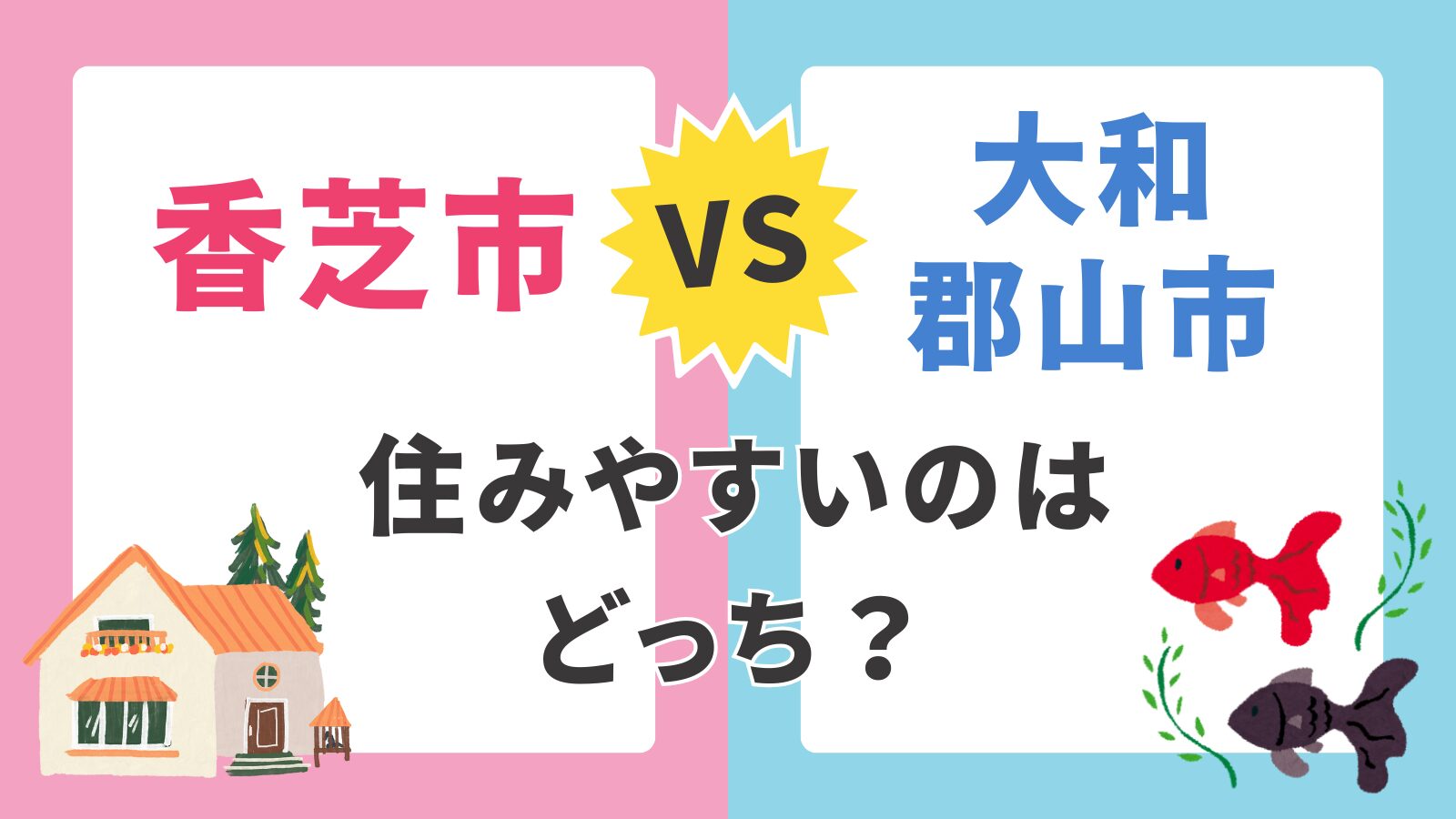 【香芝市 vs 大和郡山市】子育て支援制度を徹底比較｜医療費助成・給食無償化・土地価格・アクセスまとめ