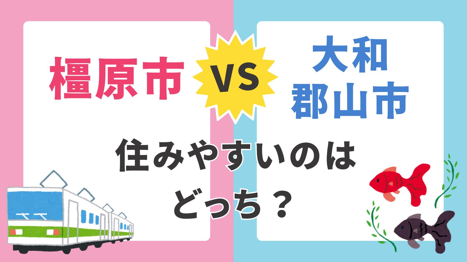 【橿原市 vs 大和郡山市】子育て支援制度を徹底比較｜医療費・給食費・助成金まとめ