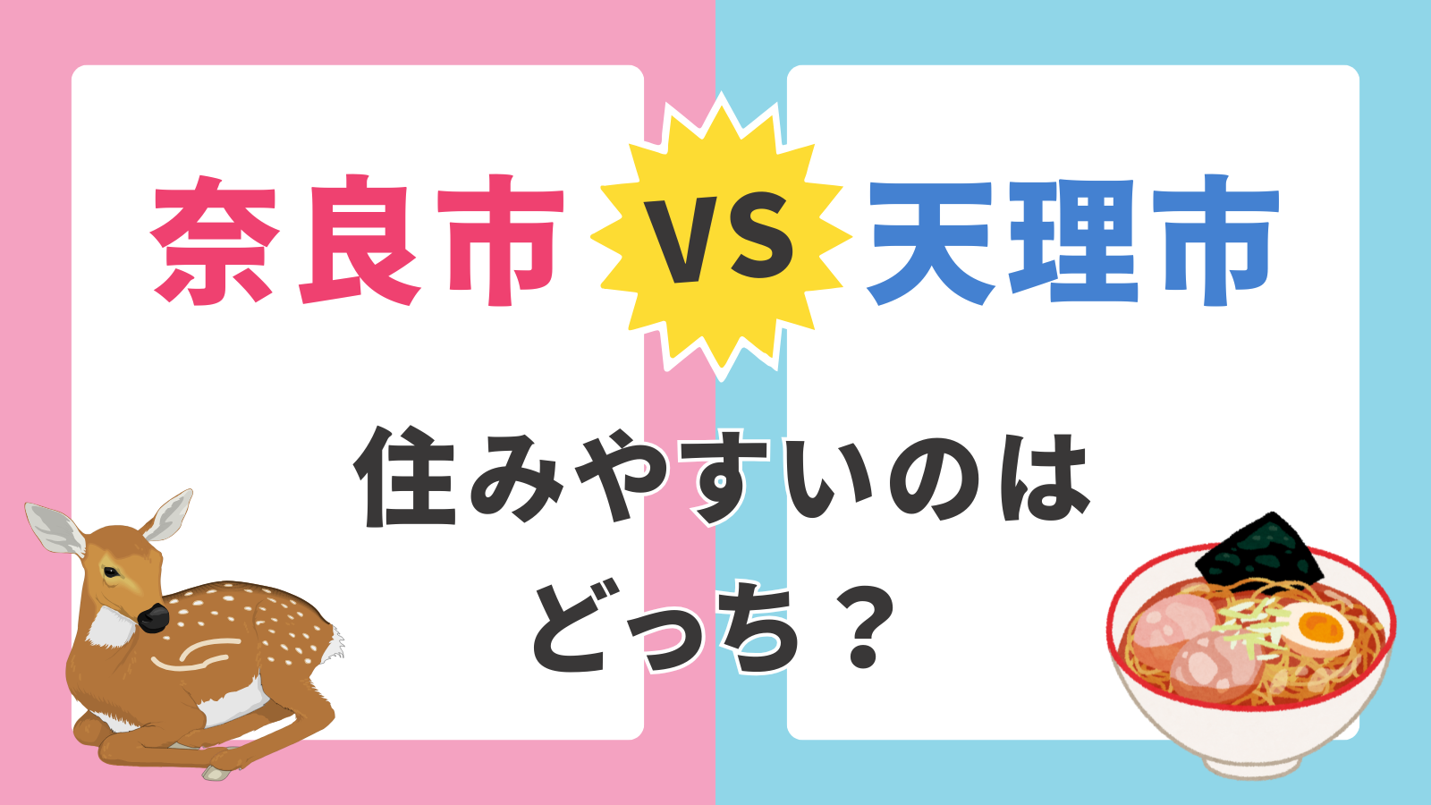 【奈良市 vs 天理市】子育て支援制度を徹底比較｜医療費・妊婦健診・給食費の違いを解説