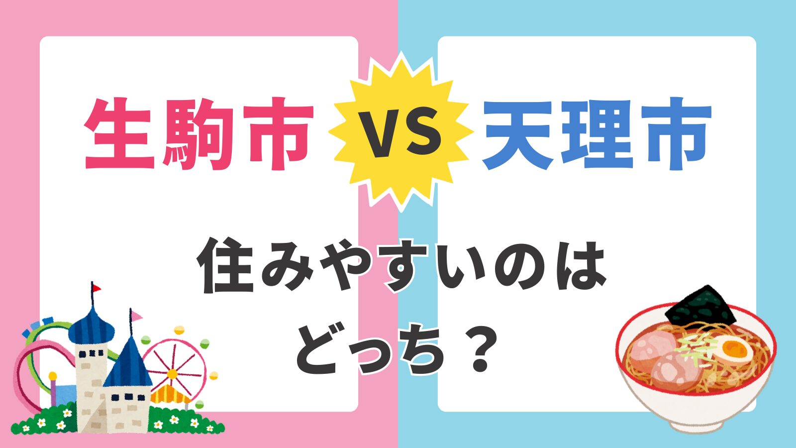 【生駒市 vs 天理市】子育て支援制度を徹底比較｜医療費・妊婦健診・給食費の違いを解説