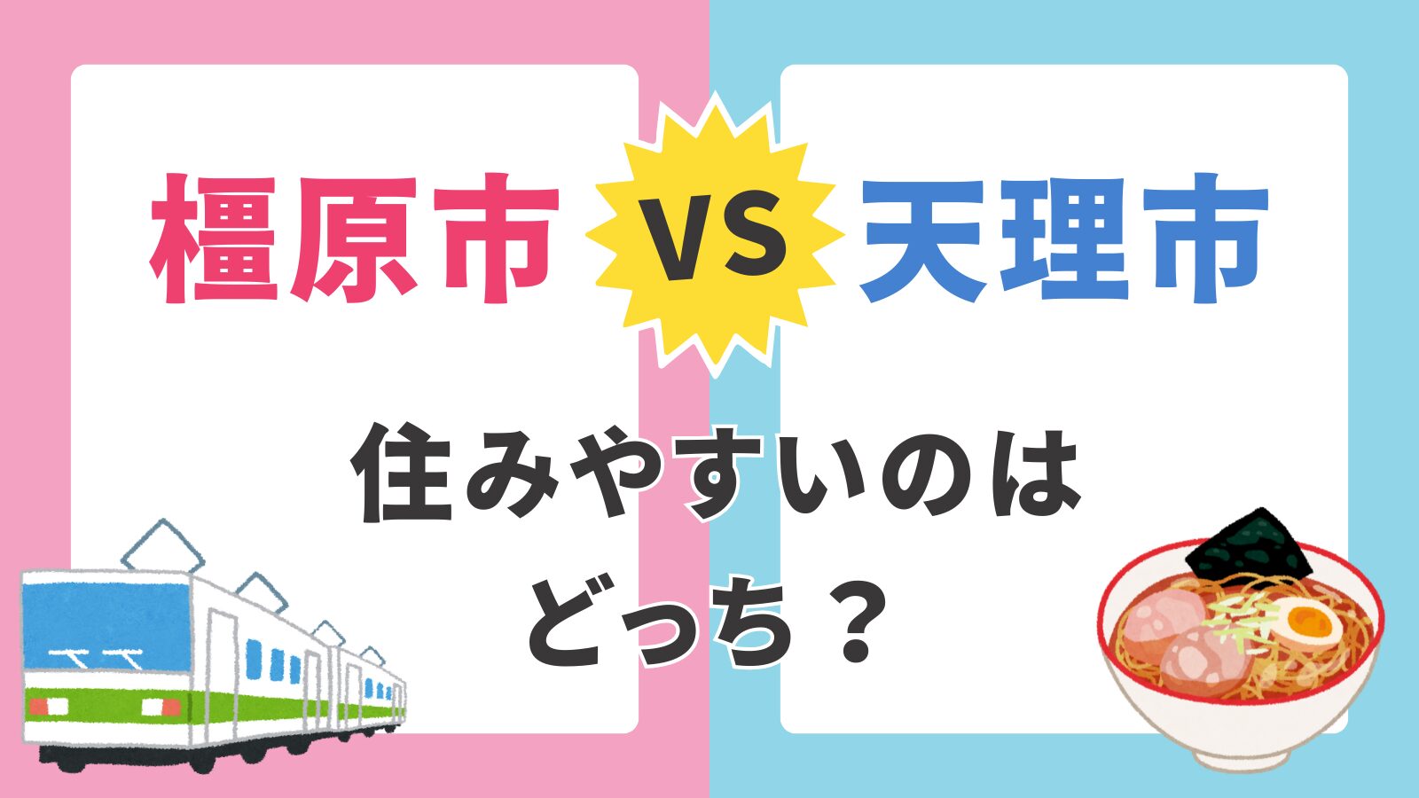 【橿原市 vs 天理市】子育て支援制度を徹底比較｜医療費・妊婦健診・給食費の違いを解説