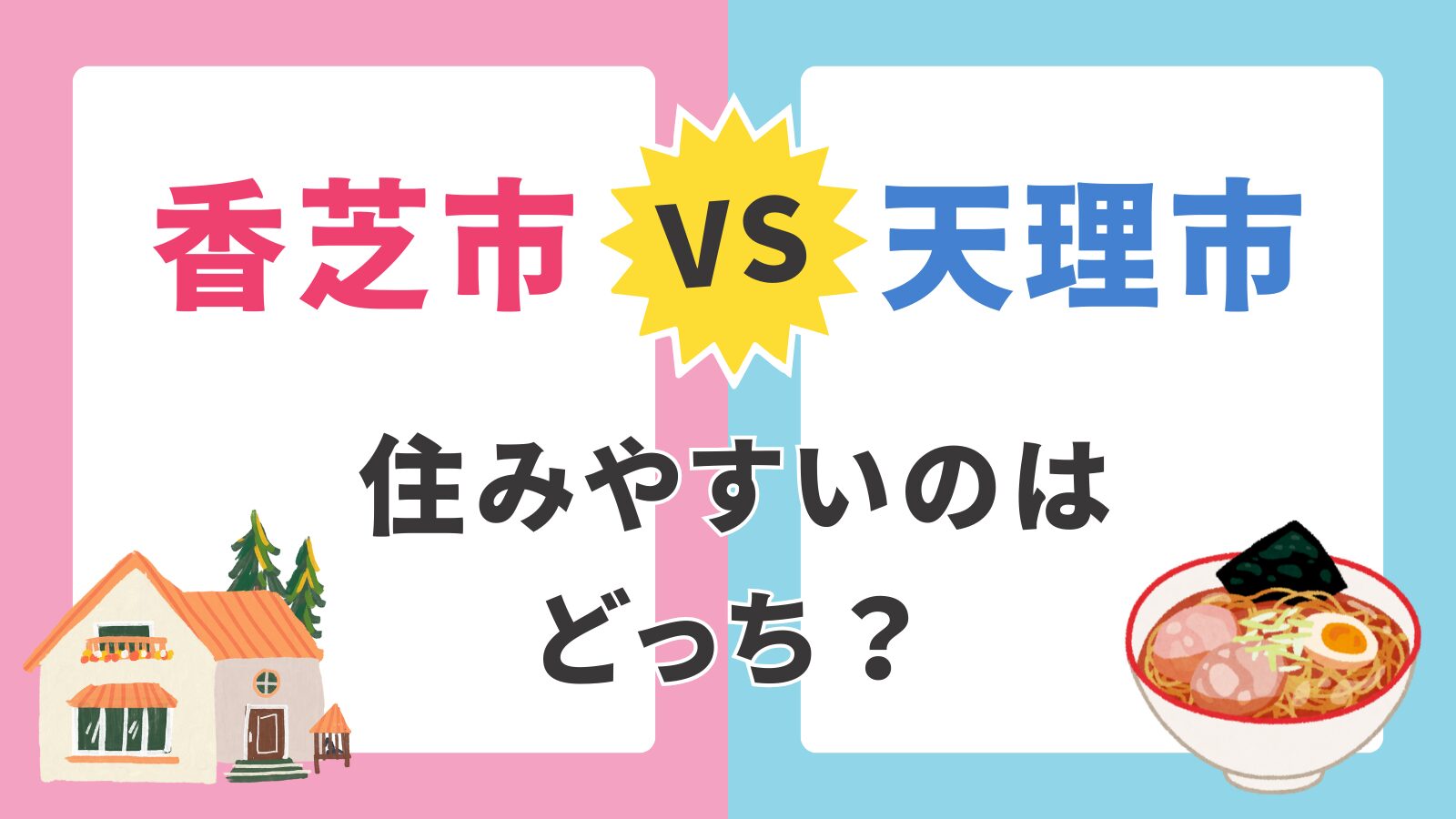 【香芝市 vs 天理市】子育て支援制度を徹底比較｜医療費・通勤・土地価格の違いを解説