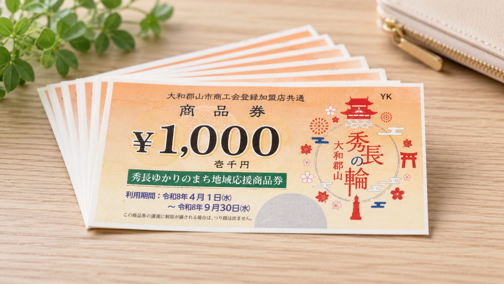【大和郡山市】1人9,000円分の商品券を配布！物価高騰支援をわかりやすく解説【2026年】